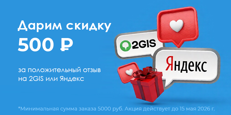 Дарим 500 за отзыв