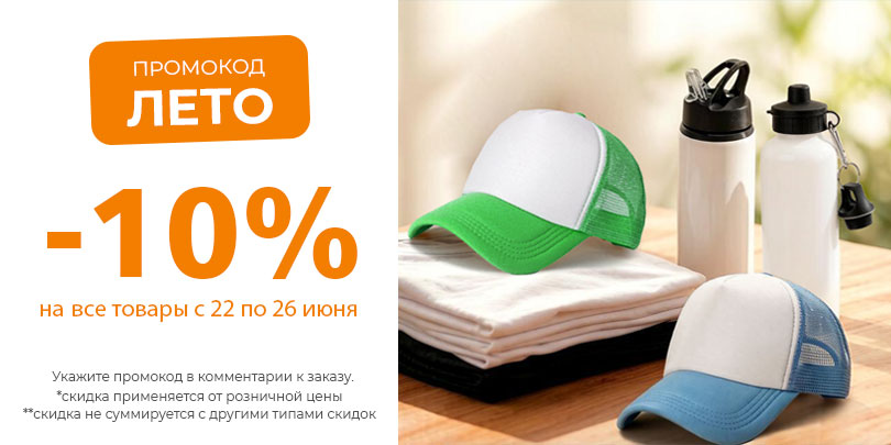 Промокод Лето_2
