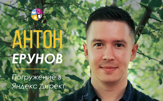 Погружение в Яндекс Директ!