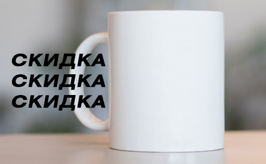 Вы этого ждали! До -60% на КРУЖКИ!