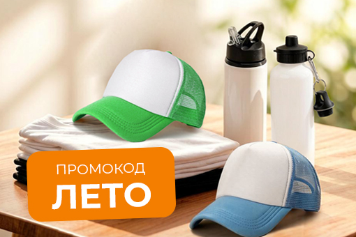 СКИДКА 10% на все товары по промокоду ЛЕТО