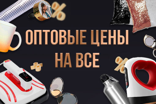 ОПТОВЫЕ ЦЕНЫ НА ВСЕ 