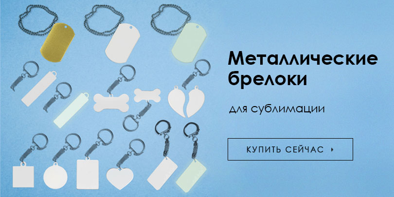 Металл брелоки