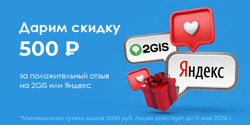 Дарим 500 за отзыв