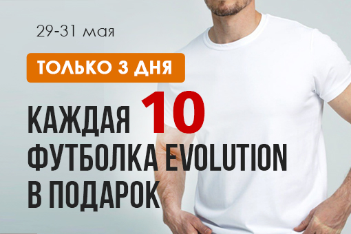 Каждая 10-я футболка Evolution В ПОДАРОК!