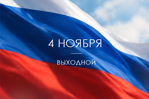 С Днем Народного Единства России!