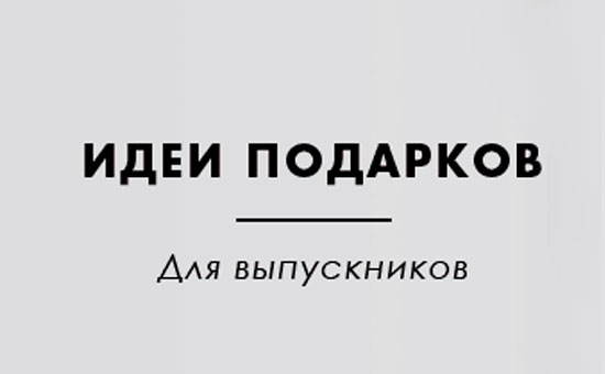Идеи подарков для выпускников!