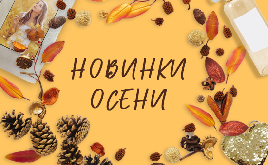 Новинки осени!