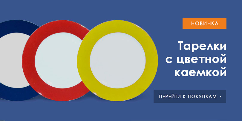 Тарелки с цветной каемкой