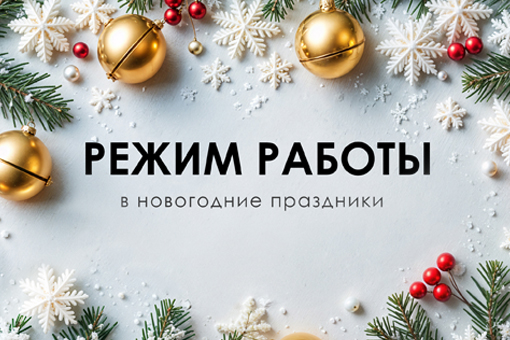 Режим работы в новогодние праздники