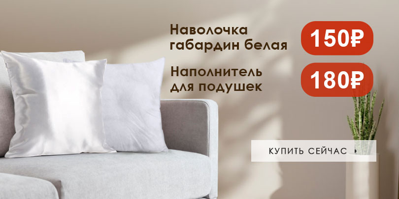 Наволочка Габардин + наполнитель