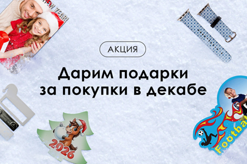 Дарим подарки за покупки в декабре!