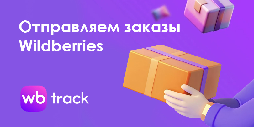 Отправляем заказы Wildberries