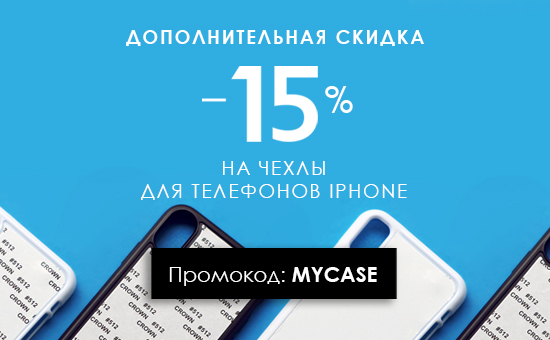 СКИДКА -15% на чехлы для телефонов iPhone!