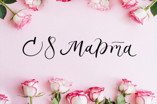 Поздравляем вас с 8 Марта!