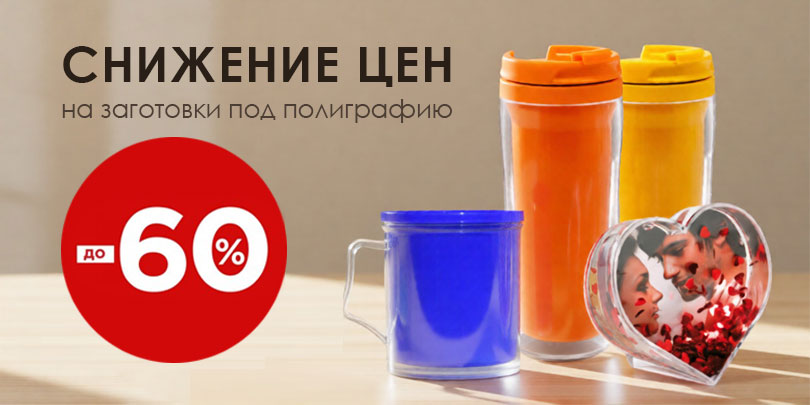 Снижение цен на заготовки под подиграфию до 60