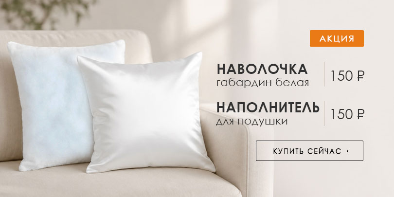 Подушки наволочки акция