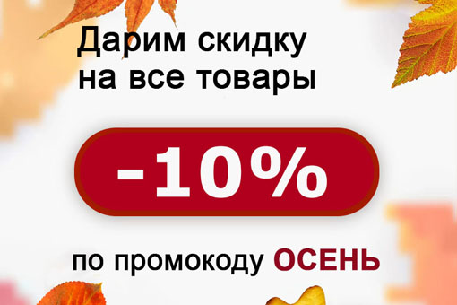 Дарим скидку 10% на все!