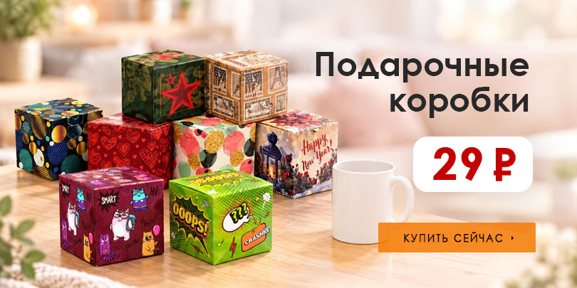Коробки