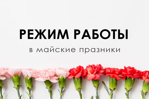 Режим работы в майские праздники