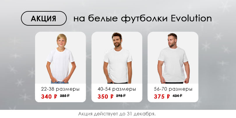 Акция футболки декабрь 25