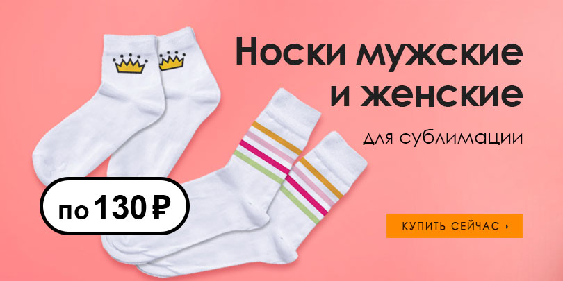 Носки скидка