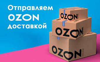 Отправляем посылки Ozon доставкой