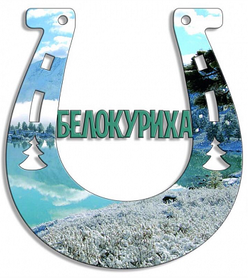 Подкова под сублимацию "Белокуриха"
