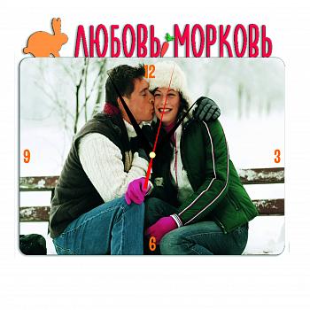 Часы металлические Любовь-морковь