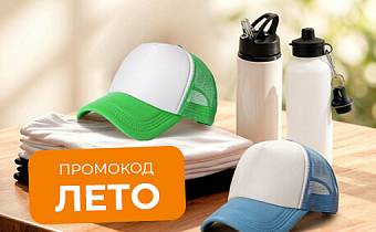СКИДКА 10% на все товары по промокоду ЛЕТО