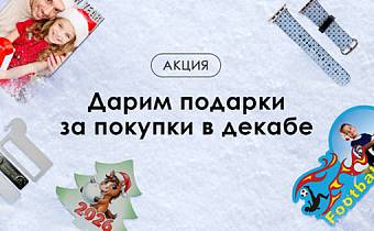 Дарим подарки за покупки в декабре!