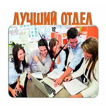 Часы металлические Лучший отдел