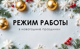 Режим работы в новогодние праздники