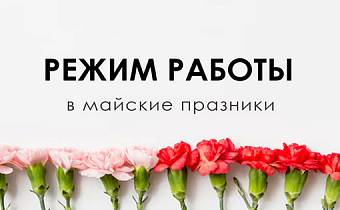 Режим работы в майские праздники