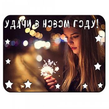 Рамка металлическая Удачи в Новом году