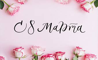 Поздравляем вас с 8 Марта!