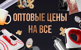 ОПТОВЫЕ ЦЕНЫ НА ВСЕ 