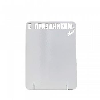 Рамка металлическая С праздником
