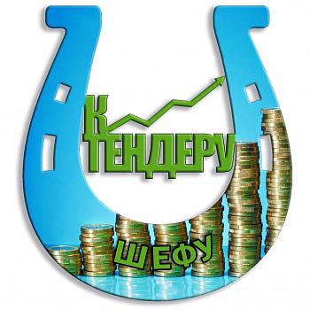 Подкова под сублимацию "К тендеру"