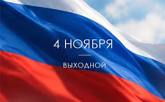 С Днем Народного Единства России!