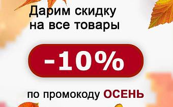 Дарим скидку 10% на все!