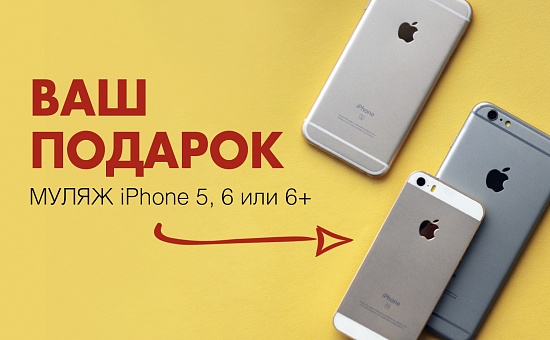 Муляж iPhone 5, 6 или 6+ В ПОДАРОК!