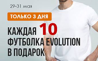 Каждая 10-я футболка Evolution В ПОДАРОК!